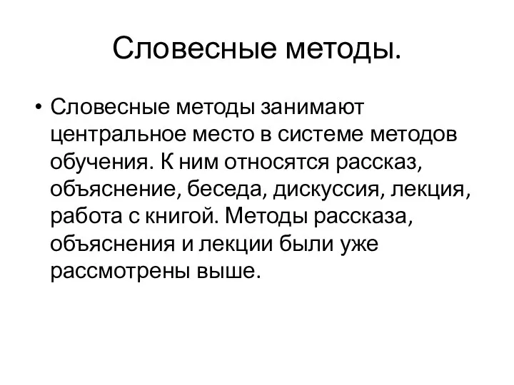 Словесные методы. Словесные методы занимают центральное место в системе методов обучения. К