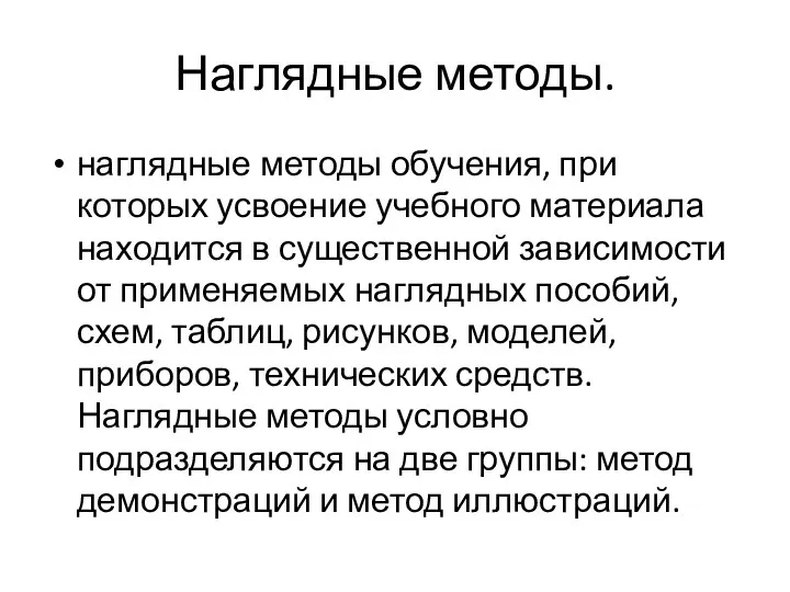 Наглядные методы. наглядные методы обучения, при которых усвоение учебного материала находится в