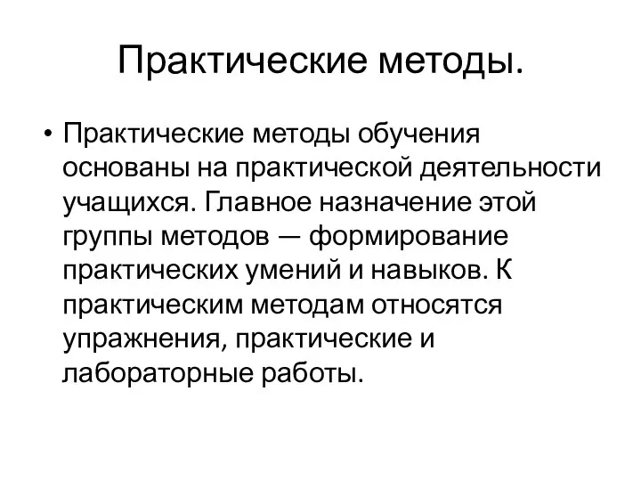 Практические методы. Практические методы обучения основаны на практической деятельности учащихся. Главное назначение