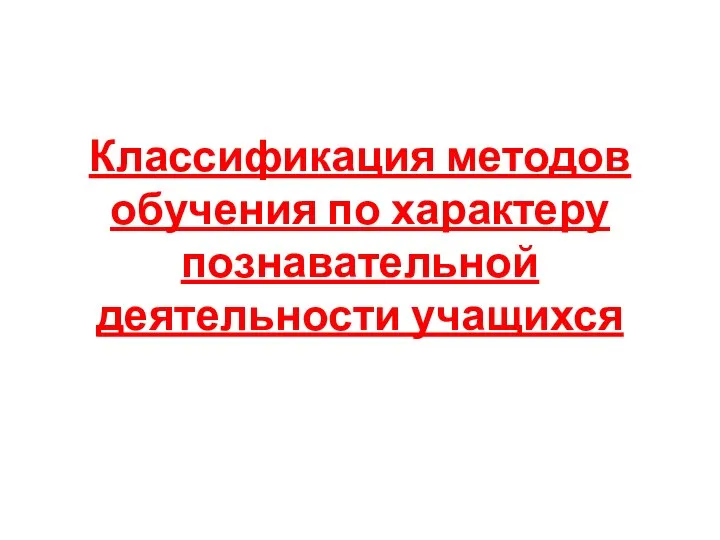 Классификация методов обучения по характеру познавательной деятельности учащихся