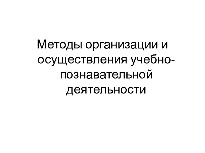 Методы организации и осуществления учебно-познавательной деятельности