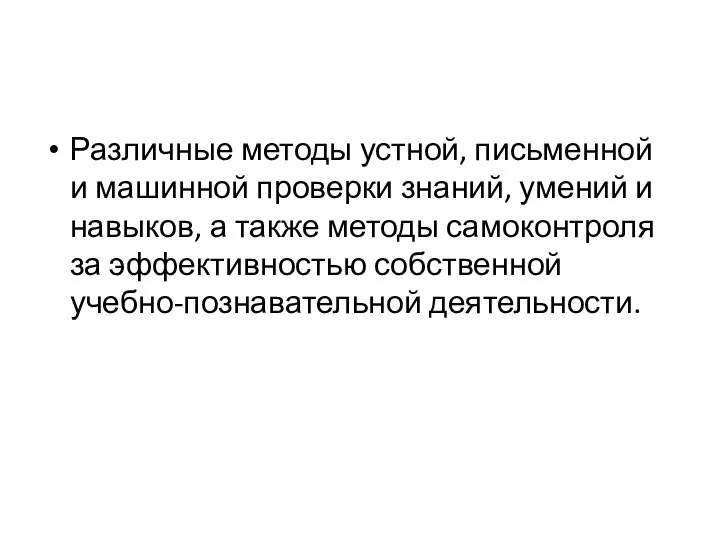 Различные методы устной, письменной и машинной проверки знаний, умений и навыков, а