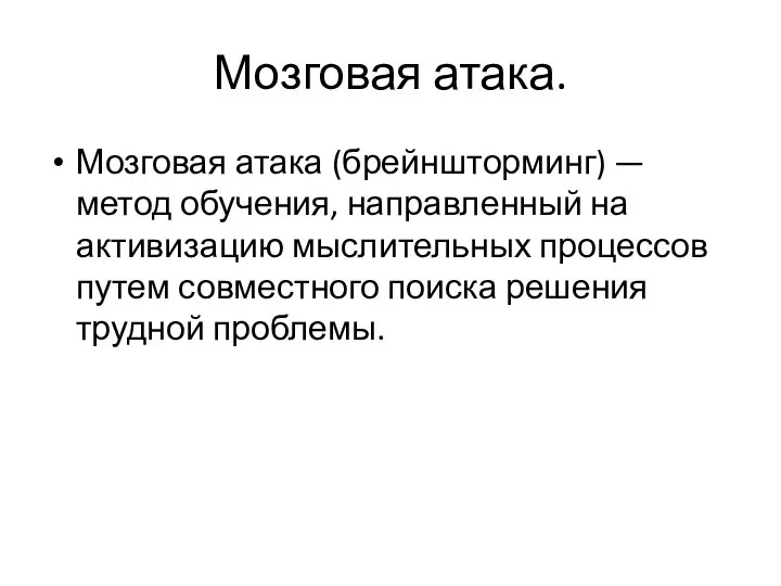 Мозговая атака. Мозговая атака (брейншторминг) — метод обучения, направленный на активизацию мыслительных