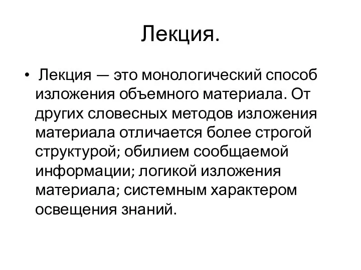 Лекция. Лекция — это монологический способ изложения объемного материала. От других словесных