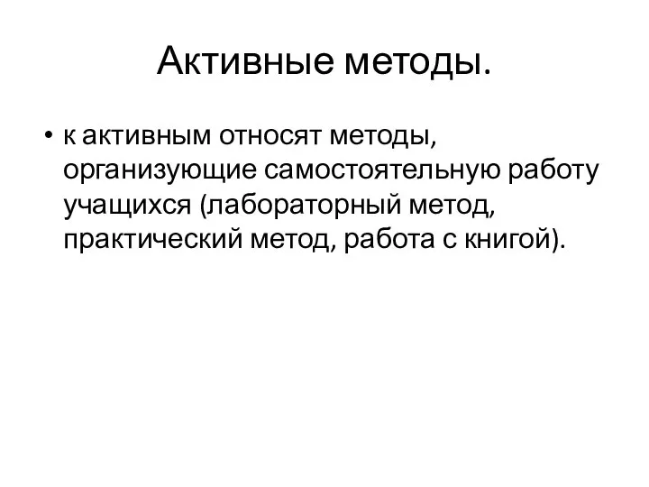 Активные методы. к активным относят методы, организующие самостоятельную работу учащихся (лабораторный метод,