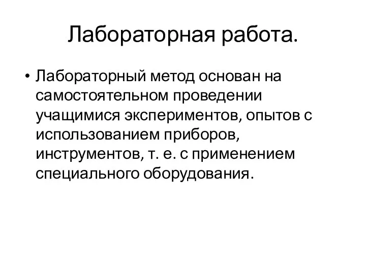 Лабораторная работа. Лабораторный метод основан на самостоятельном проведении учащимися экспериментов, опытов с