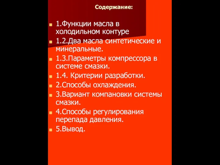 Содержание: 1.Функции масла в холодильном контуре 1.2.Два масла синтетические и минеральные. 1.3.Параметры