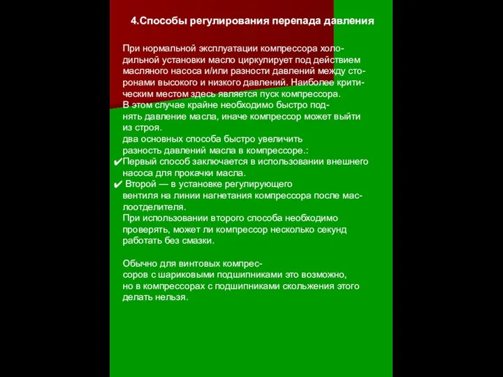 4.Способы регулирования перепада давления При нормальной эксплуатации компрессора холо- дильной установки масло