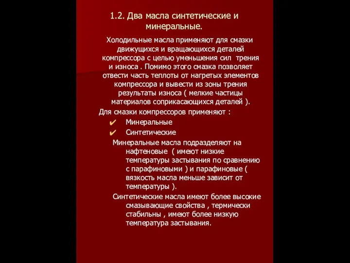 1.2. Два масла синтетические и минеральные. Холодильные масла применяют для смазки движущихся