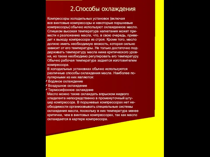 2.Способы охлаждения Компрессоры холодильных установок (включая все винтовые компрессоры и некоторые поршневые