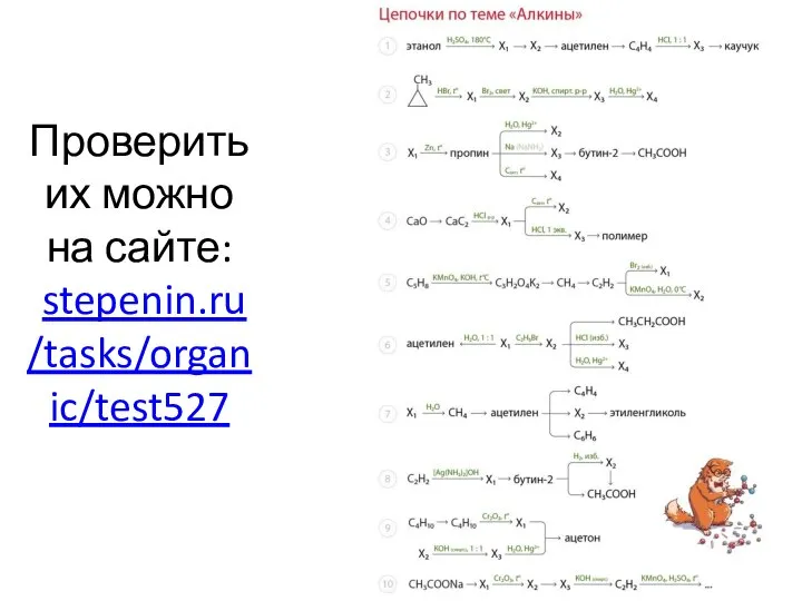 Проверить их можно на сайте: stepenin.ru/tasks/organic/test527