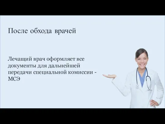 Лечащий врач оформляет все документы для дальнейшей передачи специальной комиссии - МСЭ После обхода врачей