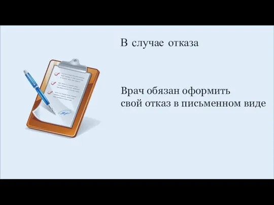 В случае отказа Врач обязан оформить свой отказ в письменном виде