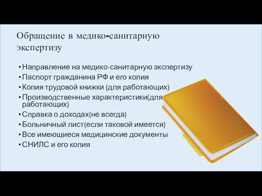 Обращение в медико-санитарную экспертизу Направление на медико-санитарную экспертизу Паспорт гражданина РФ и