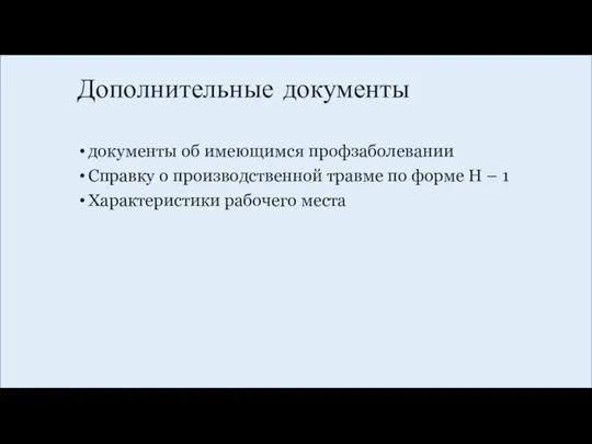 Дополнительные документы документы об имеющимся профзаболевании Справку о производственной травме по форме