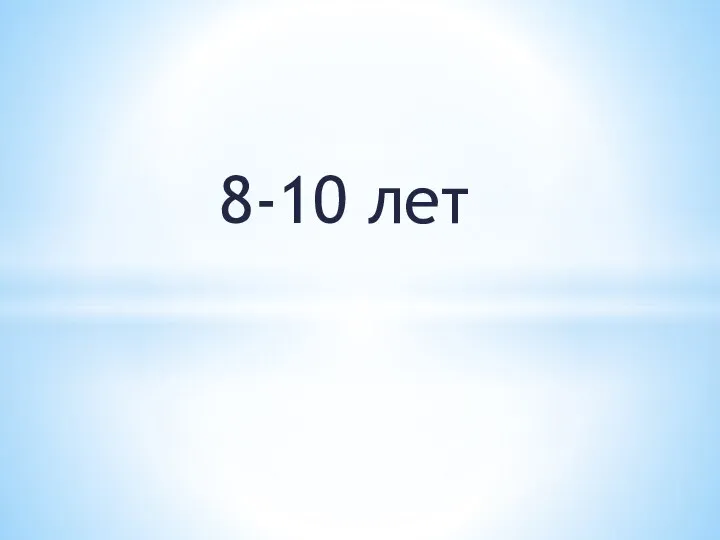 8-10 лет