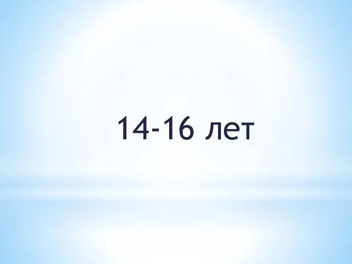 14-16 лет