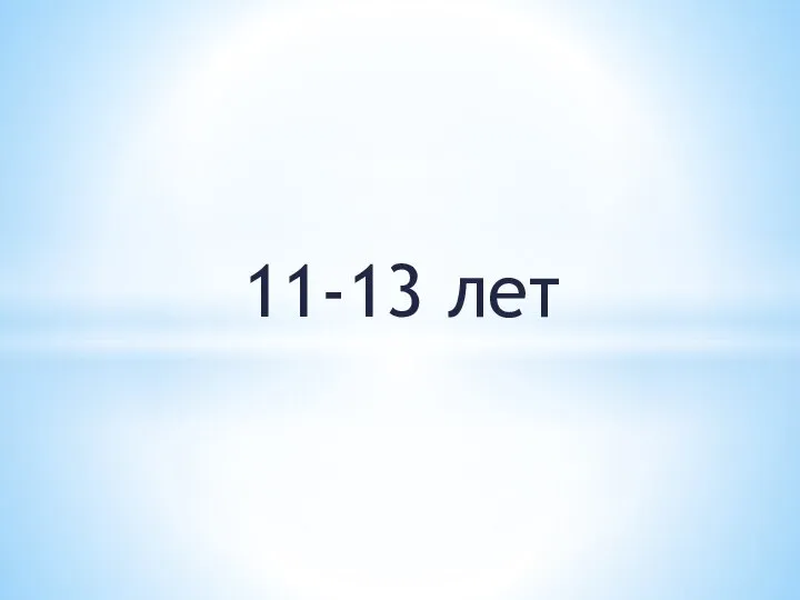 11-13 лет