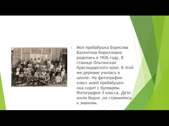 Моя прабабушка Борисова Валентина Кирилловна родилась в 1926 году. В станице Ольгинская