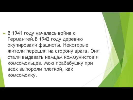 В 1941 году началась война с Германией.В 1942 году деревню окупировали фашисты.