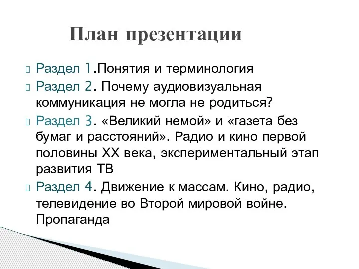 Раздел 1.Понятия и терминология Раздел 2. Почему аудиовизуальная коммуникация не могла не