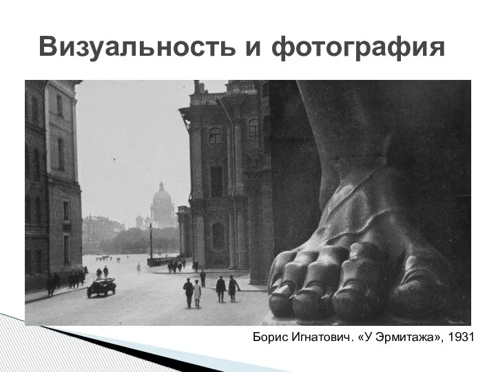 Визуальность и фотография Борис Игнатович. «У Эрмитажа», 1931