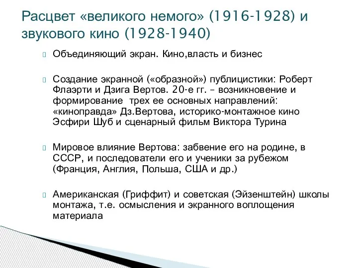 Объединяющий экран. Кино,власть и бизнес Создание экранной («образной») публицистики: Роберт Флаэрти и