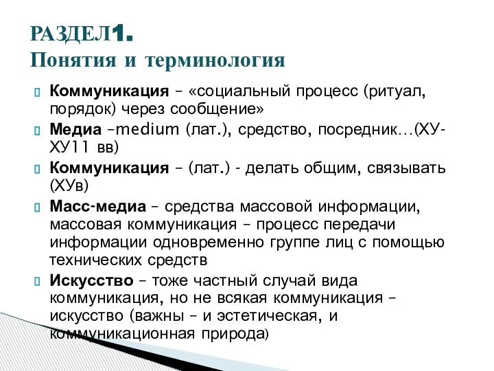 Коммуникация – «социальный процесс (ритуал, порядок) через сообщение» Медиа –medium (лат.), средство,