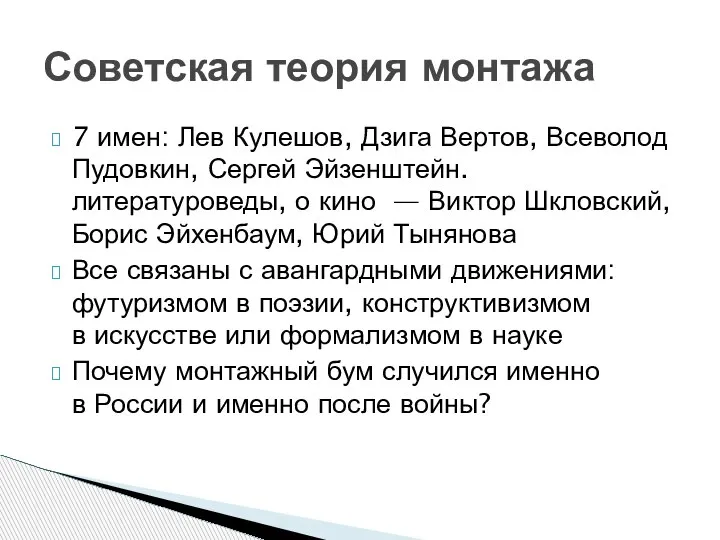 7 имен: Лев Кулешов, Дзига Вертов, Всеволод Пудовкин, Сергей Эйзенштейн. литературоведы, о