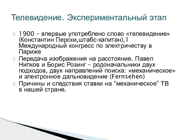 1900 – впервые употреблено слово «телевидение» (Константин Перски,штабс-капитан),1 Международный конгресс по электричеству