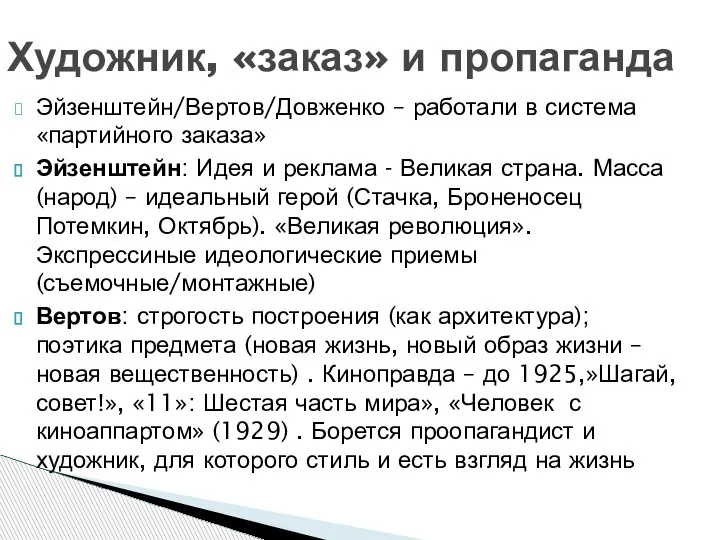 Эйзенштейн/Вертов/Довженко – работали в система «партийного заказа» Эйзенштейн: Идея и реклама -