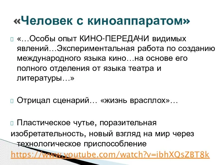 «…Особы опыт КИНО-ПЕРЕДАЧИ видимых явлений…Экспериментальная работа по созданию международного языка кино…на основе