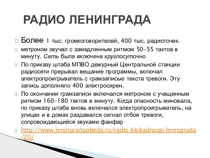 Более 1 тыс. громкоговорителей, 400 тыс. радиоточек. метроном звучал с замедленным ритмом