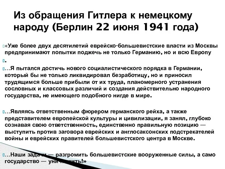 «Уже более двух десятилетий еврейско-большевистские власти из Москвы предпринимают попытки поджечь не