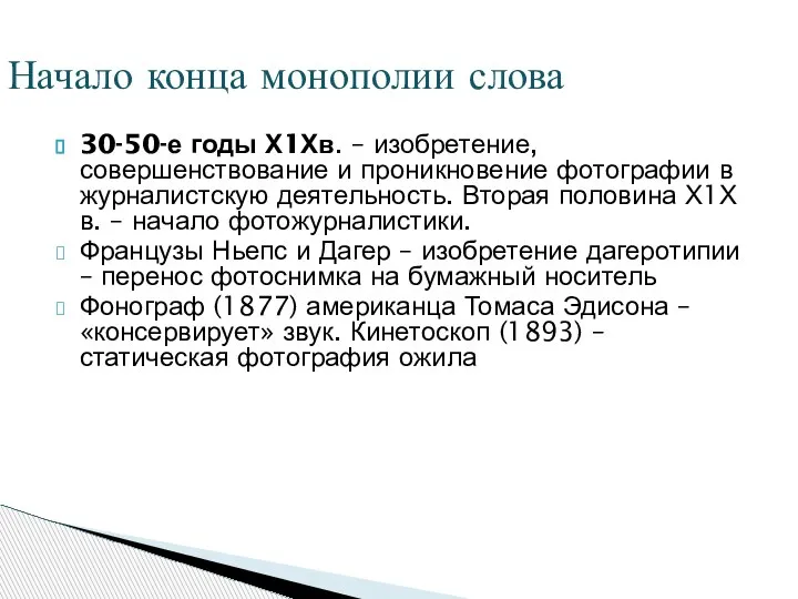 30-50-е годы Х1Хв. – изобретение, совершенствование и проникновение фотографии в журналистскую деятельность.