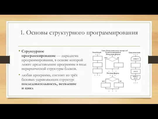 1. Основы структурного программирования Структурное программирование — парадигма программирования, в основе которой