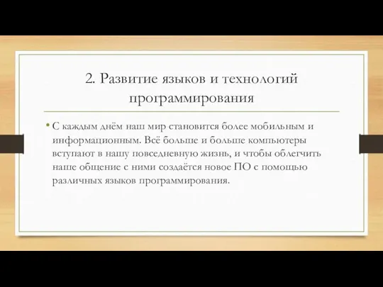 2. Развитие языков и технологий программирования С каждым днём наш мир становится