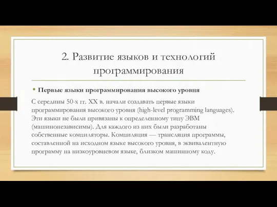 2. Развитие языков и технологий программирования Первые языки программирования высокого уровня С