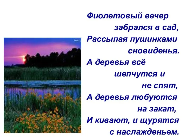 Фиолетовый вечер забрался в сад, Рассыпая пушинками сновиденья. А деревья всё шепчутся