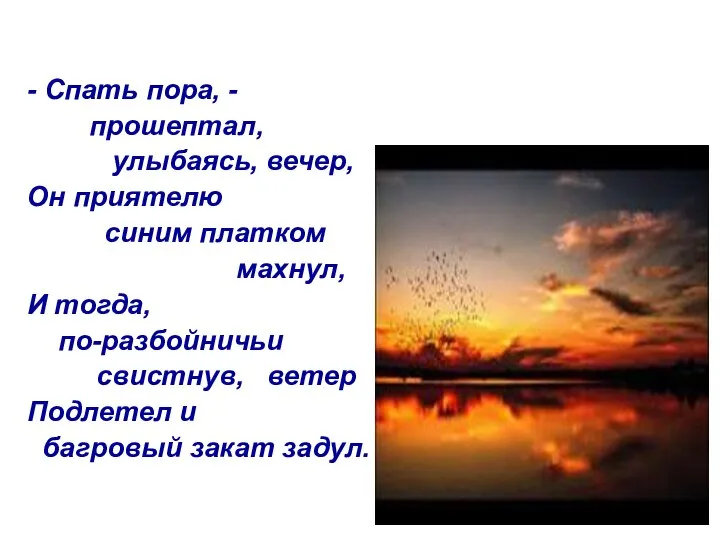 - Спать пора, - прошептал, улыбаясь, вечер, Он приятелю синим платком махнул,