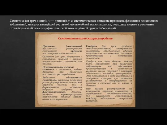 Семиотика (от греч. semeion — признак), т. е. систематическое описание признаков, феноменов