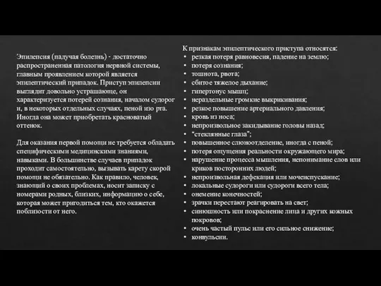 Эпилепсия (падучая болезнь) - достаточно распространенная патология нервной системы, главным проявлением которой