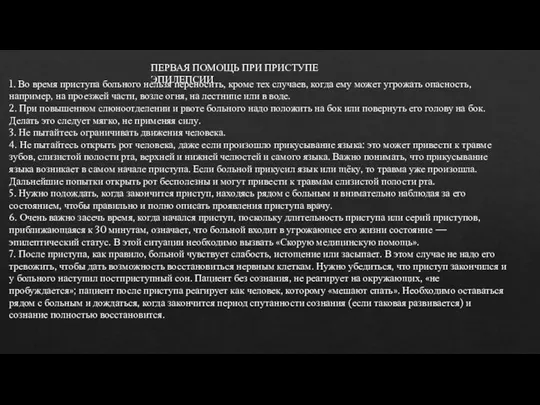 ПЕРВАЯ ПОМОЩЬ ПРИ ПРИСТУПЕ ЭПИЛЕПСИИ 1. Во время приступа больного нельзя переносить,