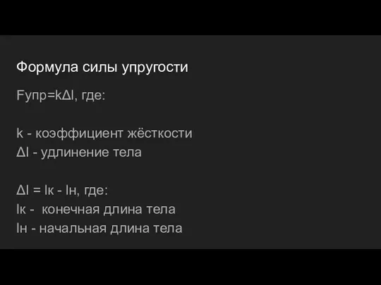 Формула силы упругости Fупр=kΔl, где: k - коэффициент жёсткости Δl - удлинение