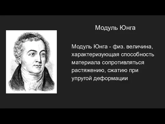 Модуль Юнга Модуль Юнга - физ. величина, характеризующая способность материала сопротивляться растяжению, сжатию при упругой деформации