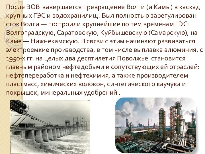 После ВОВ завершается превращение Волги (и Камы) в каскад крупных ГЭС и