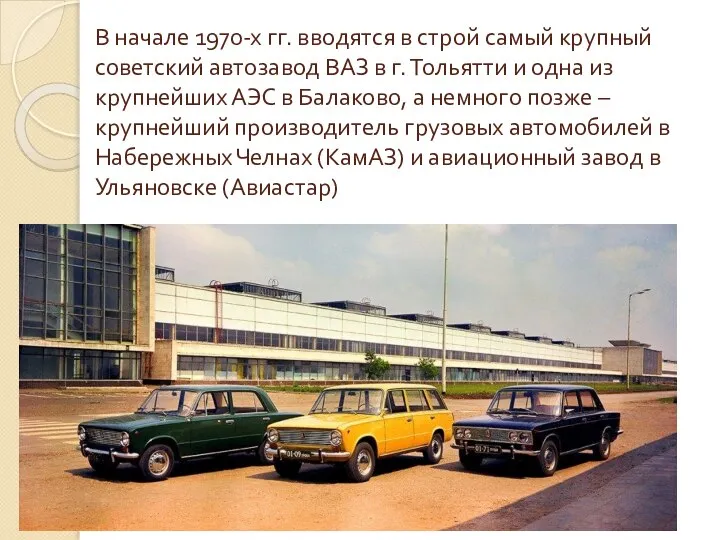 В начале 1970-х гг. вводятся в строй самый крупный советский автозавод ВАЗ