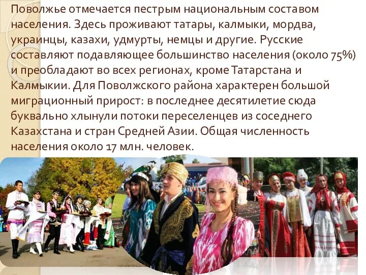 Поволжье отмечается пестрым национальным составом населения. Здесь проживают татары, калмыки, мордва, украинцы,