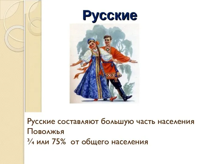 Русские составляют большую часть населения Поволжья ¾ или 75% от общего населения