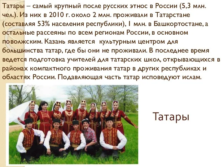 Татары – самый крупный после русских этнос в России (5,3 млн. чел.).